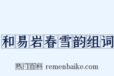 和易岩春雪韵组词是什么意思的图片